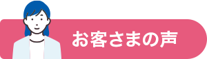 お客さまの声