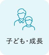 子ども・成長