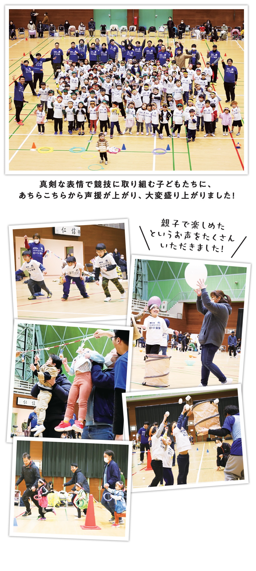 真剣な表情で競技に取り組む子どもたちに、あちらこちらから声援が上がり、大変盛り上がりました!親子で楽しめたというお声をたくさんいただきました!