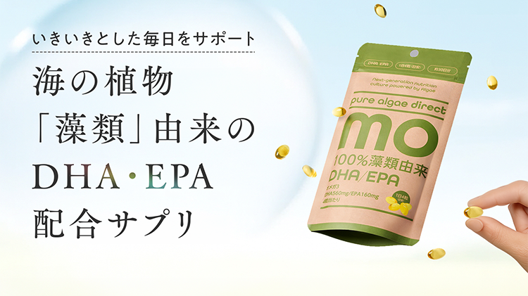 いきいきとした毎日をサポート 海の植物「藻類」由来のDHA・EPA配合サプリ