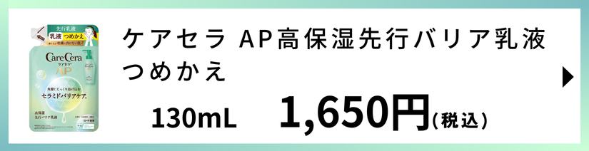 ケアセラ AP高保湿先行バリア乳液 つめかえ