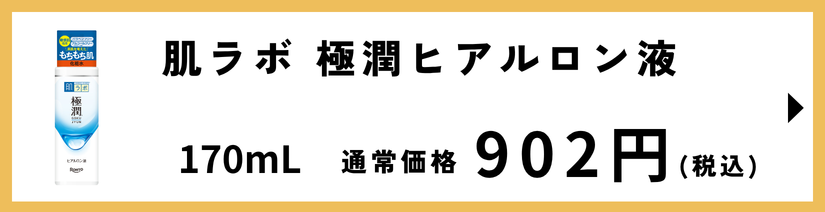 肌ラボ 極潤ヒアルロン液