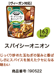 ダルーラ スパイシーオニオン ※ヴィーガン対応