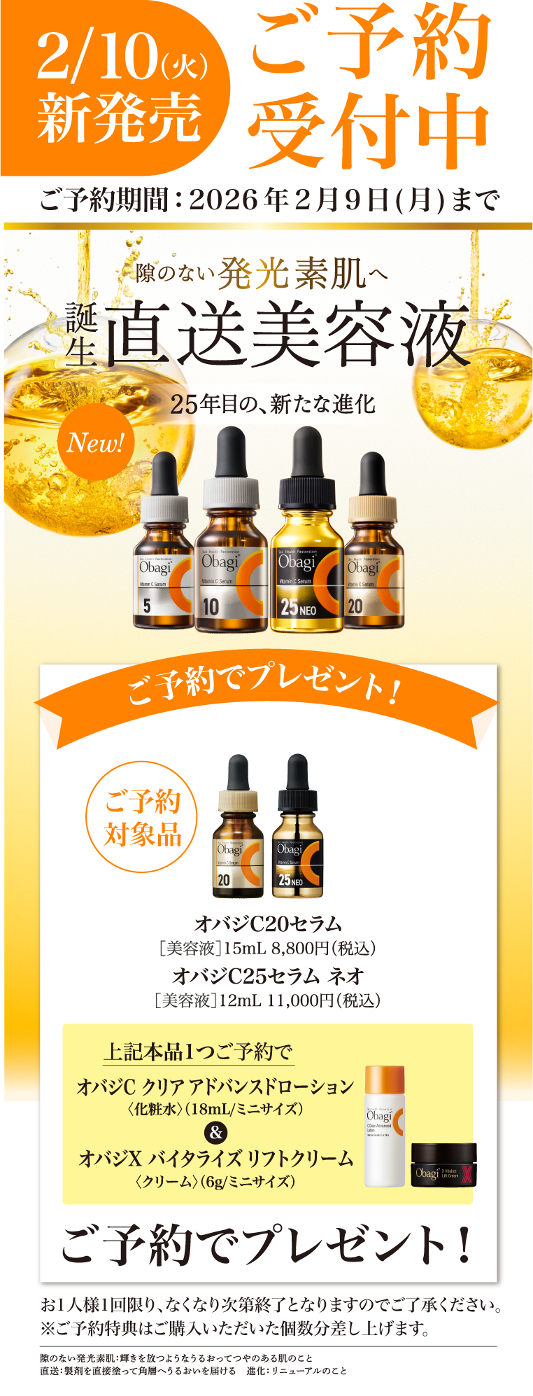 ただ今予約受付中！期間中にご予約いただくとオバジC クリアアドバンスドローションミニサイズ(18mL)、オバジX バイタライズリフトクリームミニサイズ(6g)プレゼント！