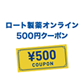ロート製薬オンライン ギフト券（500円クーポン）