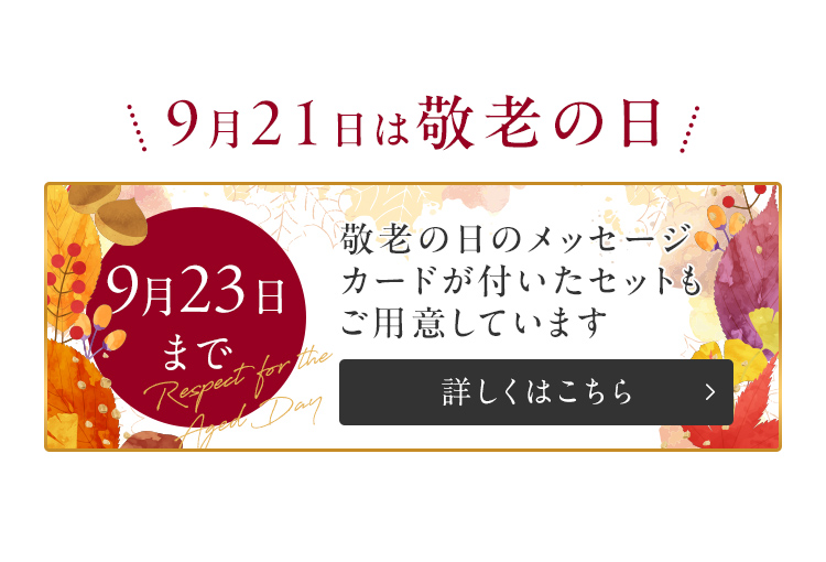 9月21日は敬老の日 敬老の日のメッセージカードが付いたセットもご用意しています 詳しくはこちら