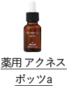 【医薬部外品】アトレージュAD+ 薬用アクネスポッツa