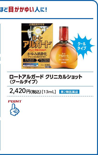 ロートアルガード クリニカルショット〈クールタイプ〉