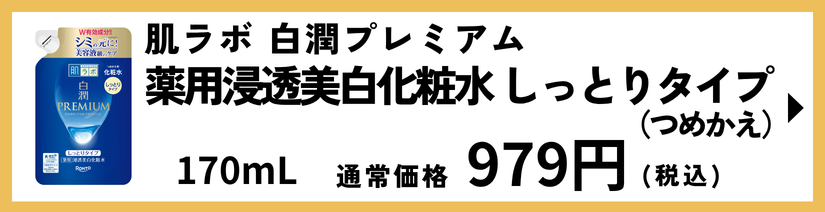 肌ラボ 白潤プレミアム 薬用浸透美白化粧水 しっとりタイプ つめかえ