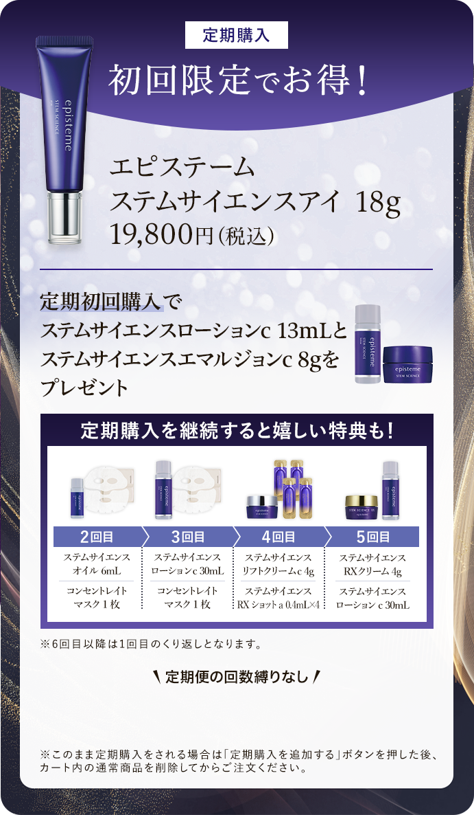 定期購入 初回限定でお得！ エピステーム ステムサイエンスアイ 定期初回購入で ステムサイエンスローションc 13mLと ステムサイエンスエマルジョンc 8gを プレゼント 