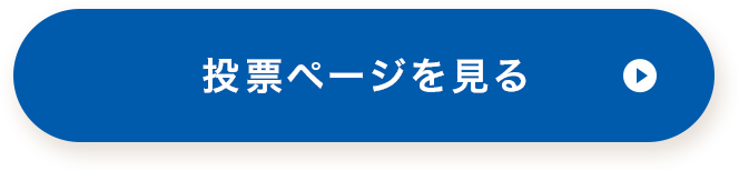 投票ページを見る