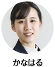 かなはる