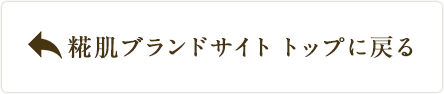 糀肌ブランドサイト　トップに戻る