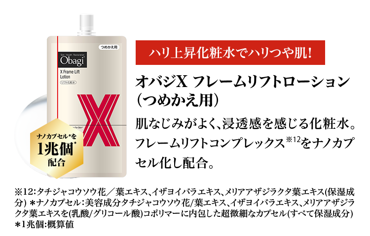 オバジX フレームリフトローション つめかえ用