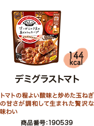 ダルーラ デミグラストマト