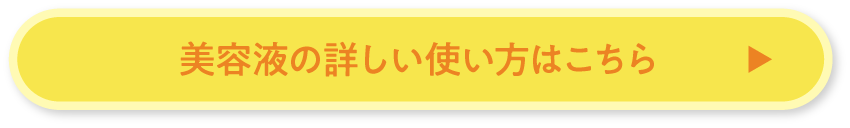 美容液の詳しい使い方はこちら