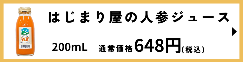 はじまり屋の人参ジュース（200mL）