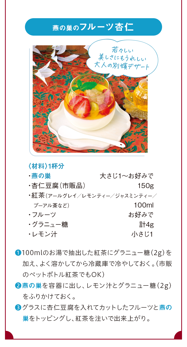 燕の巣のフルーツ杏仁