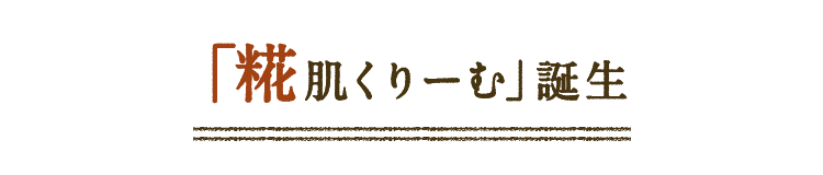 「糀肌くりーむ」誕生