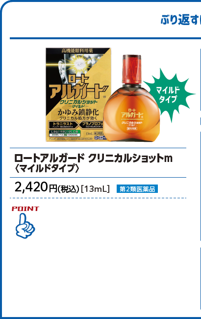 ロートアルガード クリニカルショットm〈マイルドタイプ〉