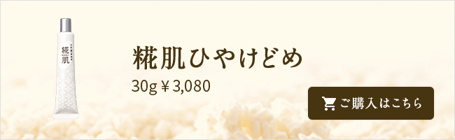 糀肌ひやけどめ 30g¥3080