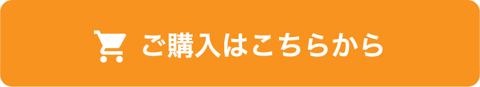 
                            ご購入はこちらから
                            