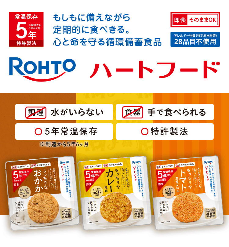 常温保存5年特許製法 もしもに備えながら定期的に食べきる。心と命を守る循環備蓄食品 Rhoto ハートフード