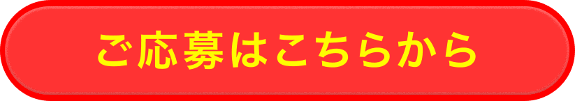 ご応募はこちらから