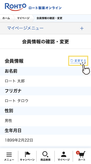 会員情報の右上にある「変更する」を押してください。