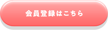 会員登録はこちら