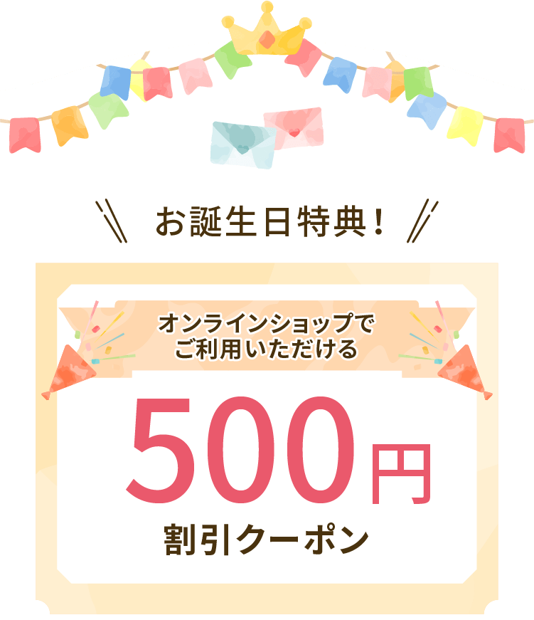お誕生日特典！オンラインショップでご利用いただける500円割引クーポン