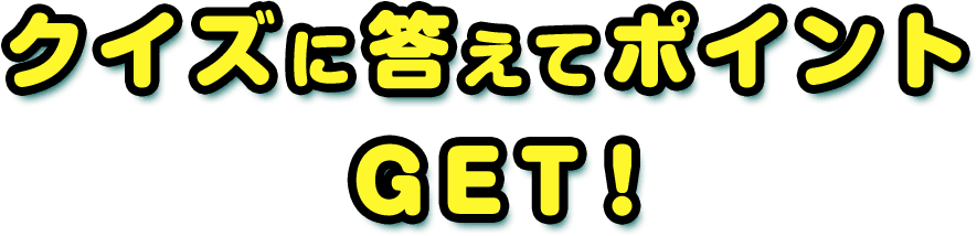 クイズに答えてポイントGET!