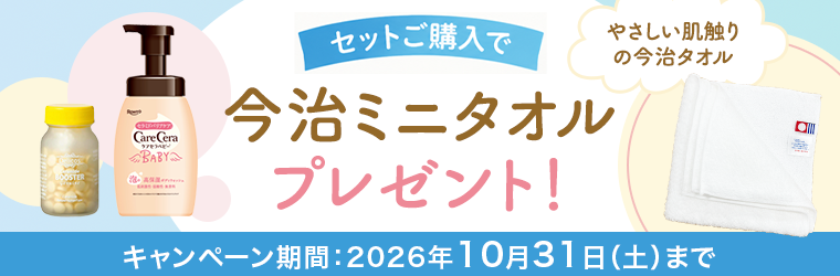 セットご購入で 今治ミニタオル プレゼント！ キャンペーン期間：2026年10月31日（土）まで
