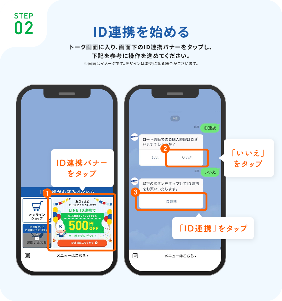 STEP02ID連携を始めるトーク画面に入り、画面下のID連携バナーをタップし、下記を参考に操作を進めてください。ID連携バナーをタップ「いいえ」をタップ「ID連携」をタップ