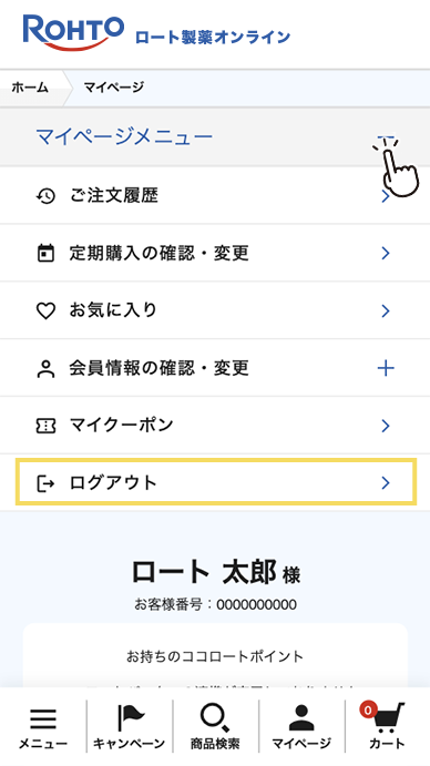ログアウトの方法