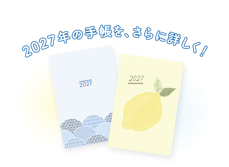 2027年の手帳を、さらに詳しく！