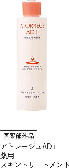 【医薬部外品】アトレージュAD+ 薬用スキントリートメント