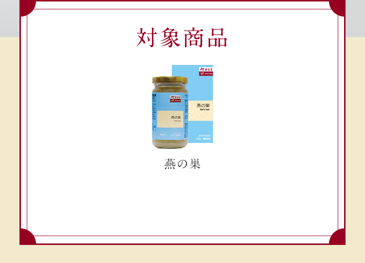 対象商品