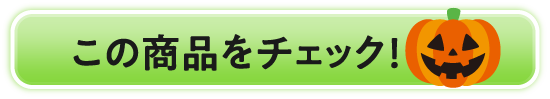 この商品をチェック