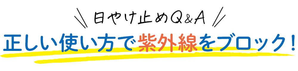 日やけ止めQ&A 正しい使い方で紫外線をブロック！