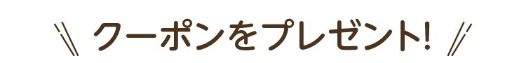 クーポンをプレゼント！