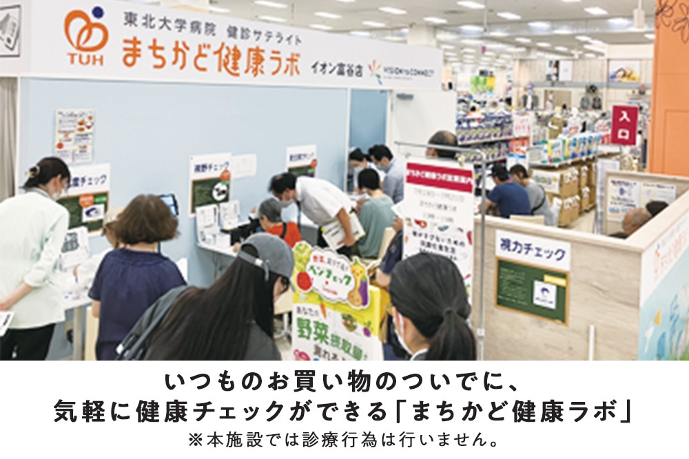 いつものお買い物のついでに、気軽に健康チェックができる「まちかど健康ラボ」 ※本施設では診療行為は行いません