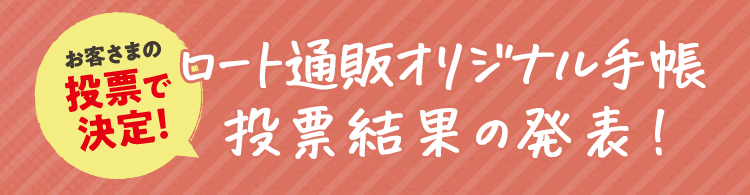 お客さまの投票で決定！ ロート通販オリジナル手帳 投票結果の発表！