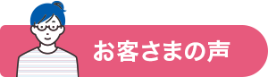 お客さまの声