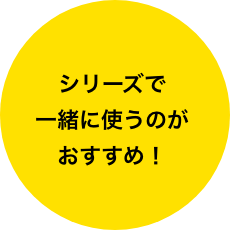 シリーズで一緒に使うのがおすすめ!