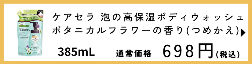 ケアセラ 泡の高保湿ボディウォッシュ ボタニカルフラワーの香り つめかえ