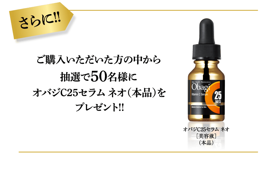 さらに ご購入いただいた方の中から抽選で50名様にオバジC25セラム ネオ（本品）を プレゼント!!