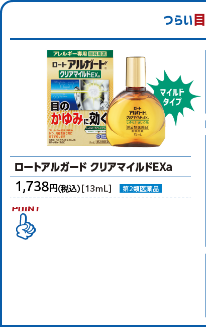 ロートアルガード クリアマイルドEXa