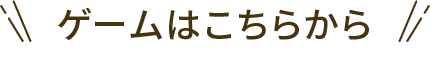 ゲームはこちらから