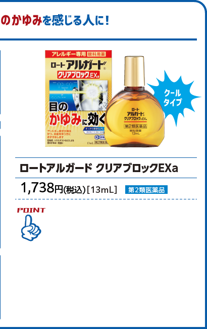 ロートアルガード クリアブロックEXa